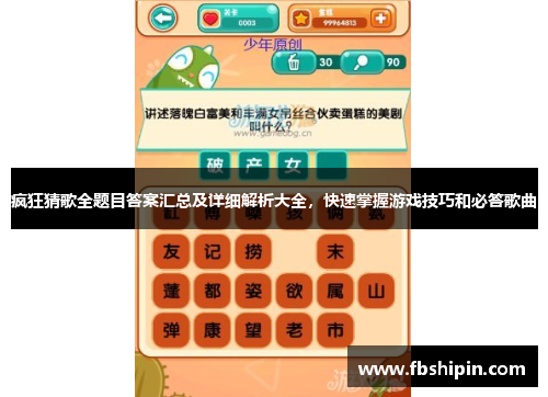 疯狂猜歌全题目答案汇总及详细解析大全，快速掌握游戏技巧和必答歌曲