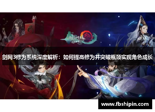 剑网3修为系统深度解析：如何提高修为并突破瓶颈实现角色成长