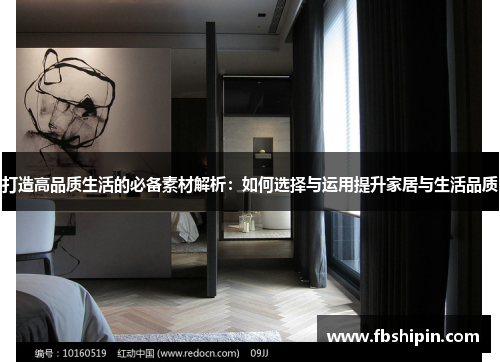打造高品质生活的必备素材解析：如何选择与运用提升家居与生活品质