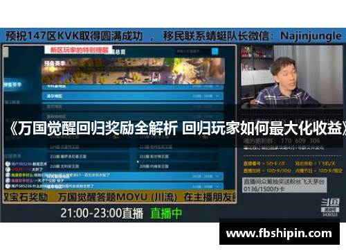 《万国觉醒回归奖励全解析 回归玩家如何最大化收益》