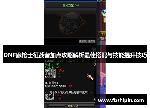 DNF魔枪士征战者加点攻略解析最佳搭配与技能提升技巧