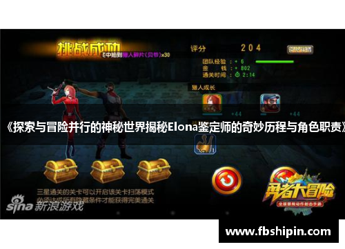 《探索与冒险并行的神秘世界揭秘Elona鉴定师的奇妙历程与角色职责》
