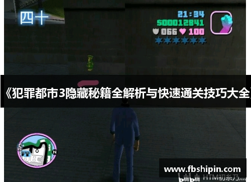 《犯罪都市3隐藏秘籍全解析与快速通关技巧大全》