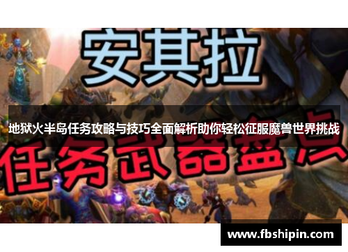 地狱火半岛任务攻略与技巧全面解析助你轻松征服魔兽世界挑战