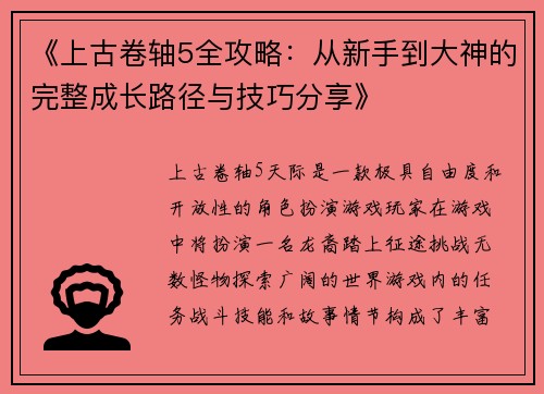 《上古卷轴5全攻略：从新手到大神的完整成长路径与技巧分享》