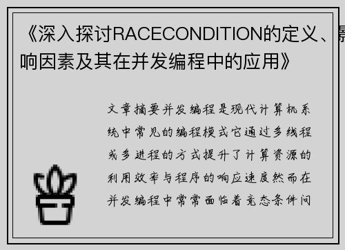 《深入探讨RACECONDITION的定义、影响因素及其在并发编程中的应用》