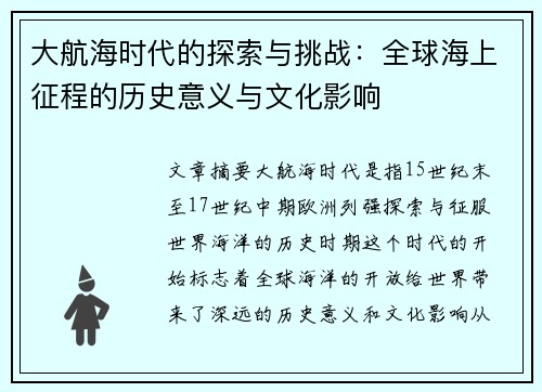 大航海时代的探索与挑战：全球海上征程的历史意义与文化影响