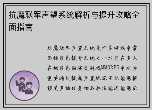 抗魔联军声望系统解析与提升攻略全面指南