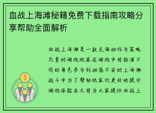 血战上海滩秘籍免费下载指南攻略分享帮助全面解析