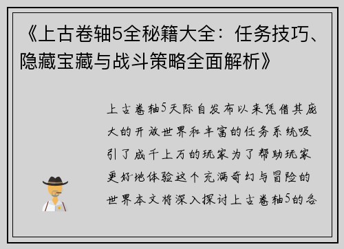 《上古卷轴5全秘籍大全：任务技巧、隐藏宝藏与战斗策略全面解析》