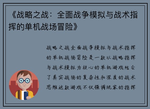 《战略之战：全面战争模拟与战术指挥的单机战场冒险》
