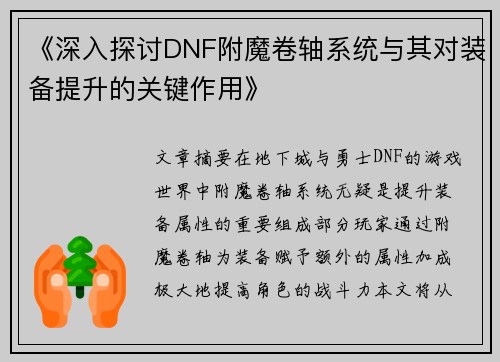 《深入探讨DNF附魔卷轴系统与其对装备提升的关键作用》