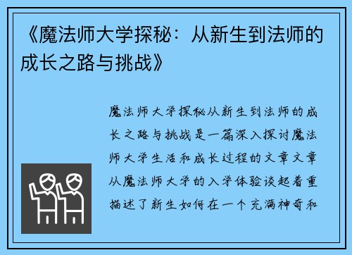 《魔法师大学探秘：从新生到法师的成长之路与挑战》