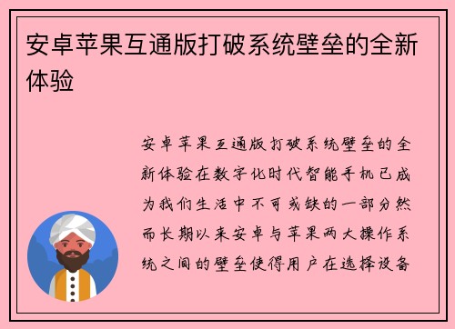 安卓苹果互通版打破系统壁垒的全新体验