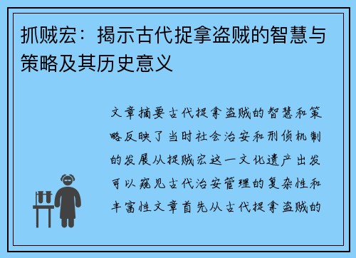 抓贼宏：揭示古代捉拿盗贼的智慧与策略及其历史意义