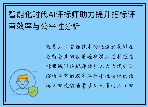 智能化时代AI评标师助力提升招标评审效率与公平性分析