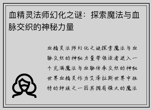 血精灵法师幻化之谜：探索魔法与血脉交织的神秘力量