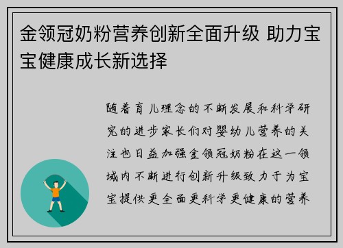 金领冠奶粉营养创新全面升级 助力宝宝健康成长新选择