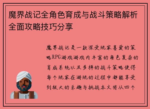 魔界战记全角色育成与战斗策略解析全面攻略技巧分享