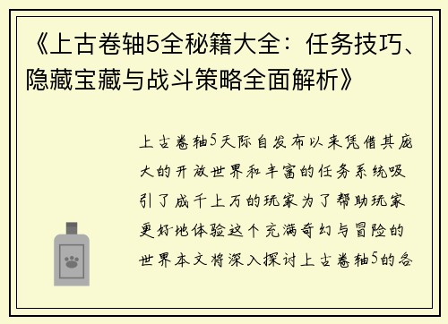 《上古卷轴5全秘籍大全：任务技巧、隐藏宝藏与战斗策略全面解析》