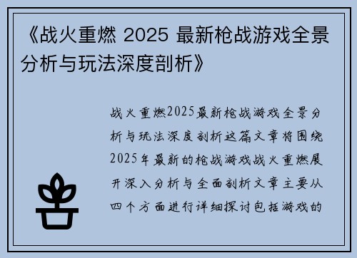 《战火重燃 2025 最新枪战游戏全景分析与玩法深度剖析》