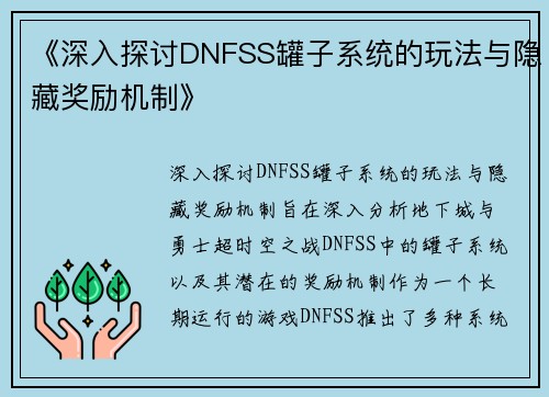 《深入探讨DNFSS罐子系统的玩法与隐藏奖励机制》
