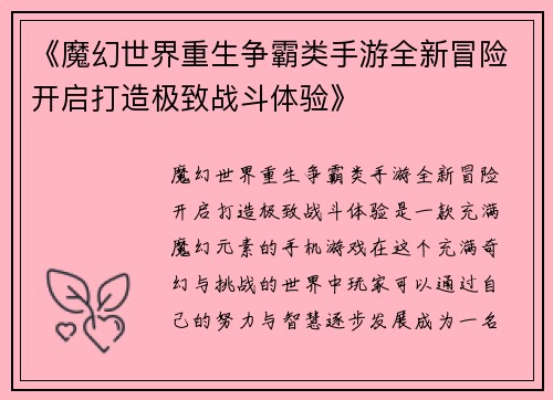 《魔幻世界重生争霸类手游全新冒险开启打造极致战斗体验》