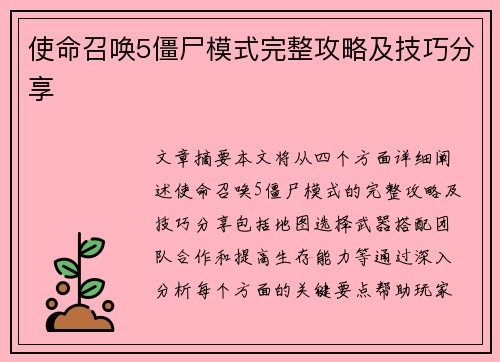使命召唤5僵尸模式完整攻略及技巧分享