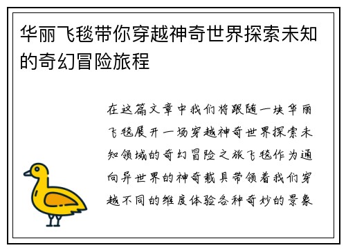 华丽飞毯带你穿越神奇世界探索未知的奇幻冒险旅程