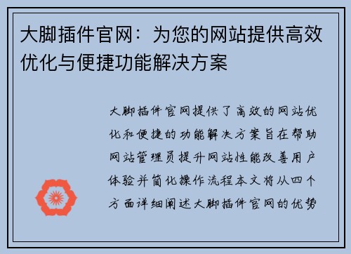 大脚插件官网：为您的网站提供高效优化与便捷功能解决方案