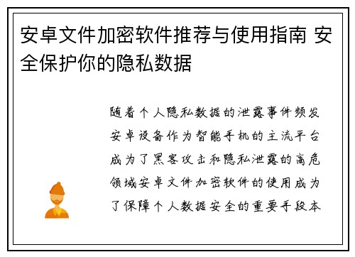 安卓文件加密软件推荐与使用指南 安全保护你的隐私数据