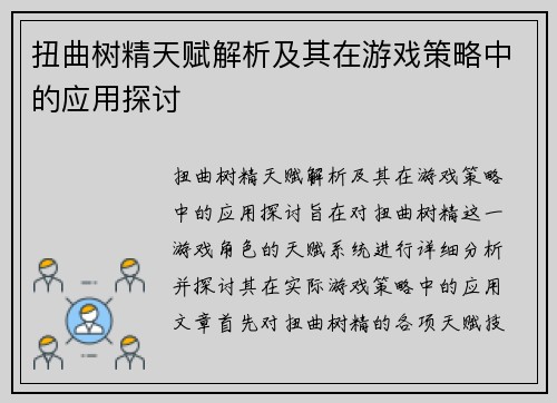 扭曲树精天赋解析及其在游戏策略中的应用探讨