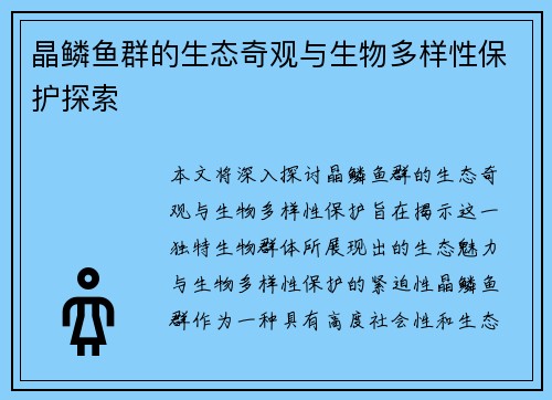 晶鳞鱼群的生态奇观与生物多样性保护探索