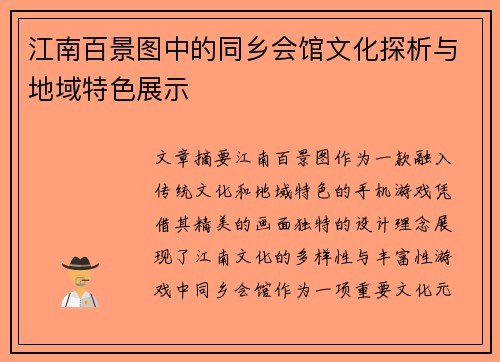 江南百景图中的同乡会馆文化探析与地域特色展示