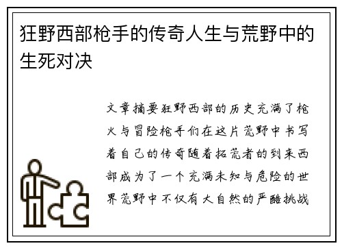 狂野西部枪手的传奇人生与荒野中的生死对决