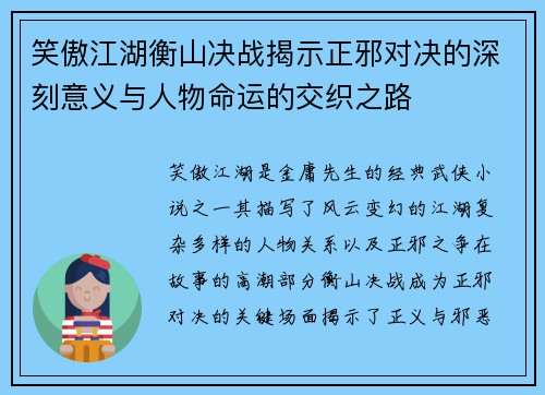 笑傲江湖衡山决战揭示正邪对决的深刻意义与人物命运的交织之路