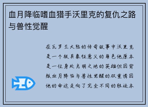 血月降临嗜血猎手沃里克的复仇之路与兽性觉醒