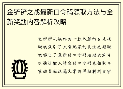 金铲铲之战最新口令码领取方法与全新奖励内容解析攻略