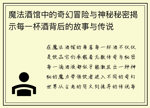 魔法酒馆中的奇幻冒险与神秘秘密揭示每一杯酒背后的故事与传说