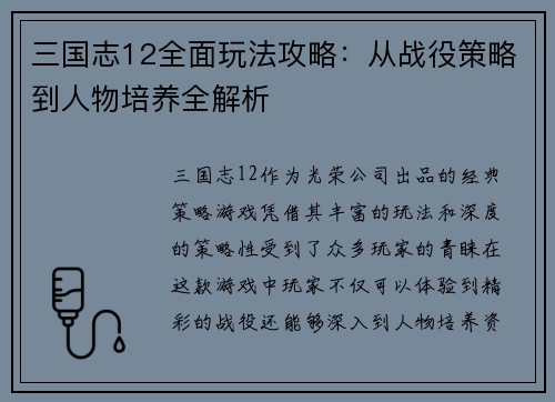 三国志12全面玩法攻略：从战役策略到人物培养全解析