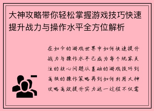 大神攻略带你轻松掌握游戏技巧快速提升战力与操作水平全方位解析