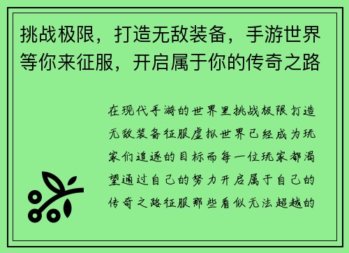 挑战极限，打造无敌装备，手游世界等你来征服，开启属于你的传奇之路