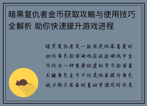 暗黑复仇者金币获取攻略与使用技巧全解析 助你快速提升游戏进程