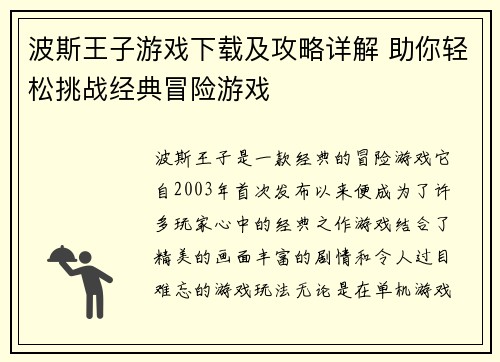 波斯王子游戏下载及攻略详解 助你轻松挑战经典冒险游戏