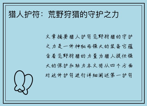 猎人护符：荒野狩猎的守护之力