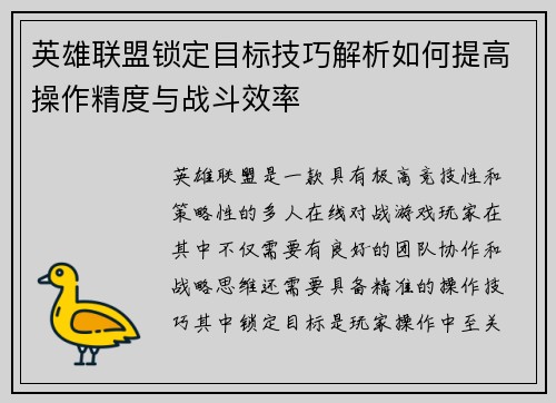 英雄联盟锁定目标技巧解析如何提高操作精度与战斗效率