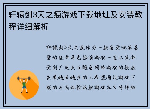 轩辕剑3天之痕游戏下载地址及安装教程详细解析