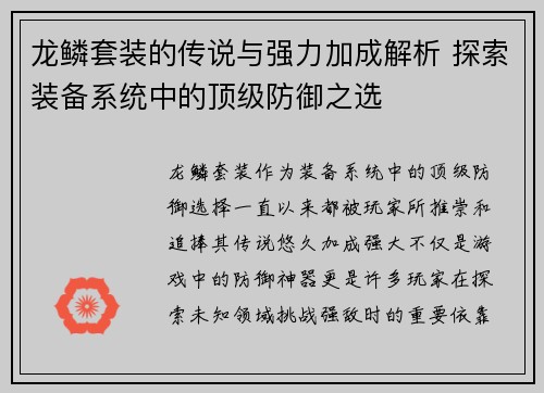 龙鳞套装的传说与强力加成解析 探索装备系统中的顶级防御之选