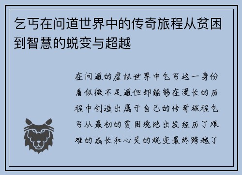 乞丐在问道世界中的传奇旅程从贫困到智慧的蜕变与超越