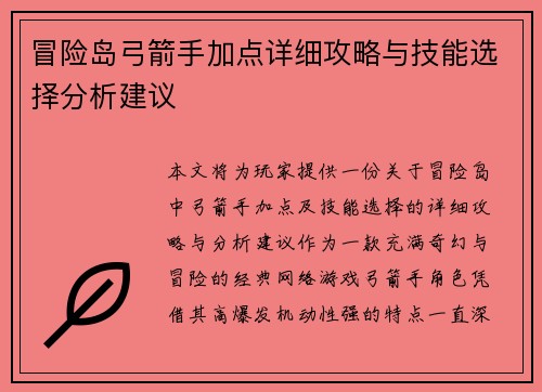 冒险岛弓箭手加点详细攻略与技能选择分析建议